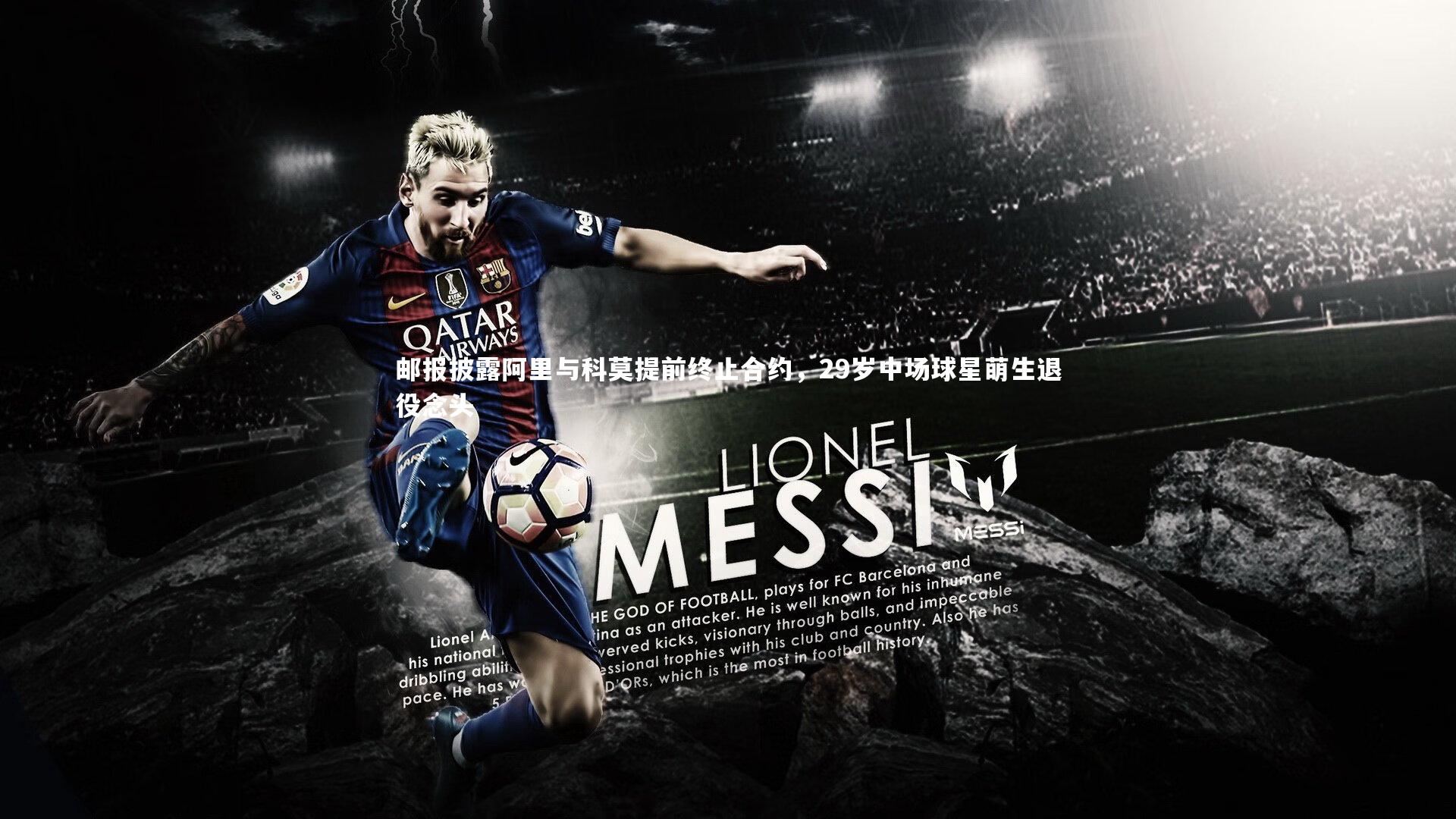 开云体育官网|邮报披露阿里与科莫提前终止合约，29岁中场球星萌生退役念头