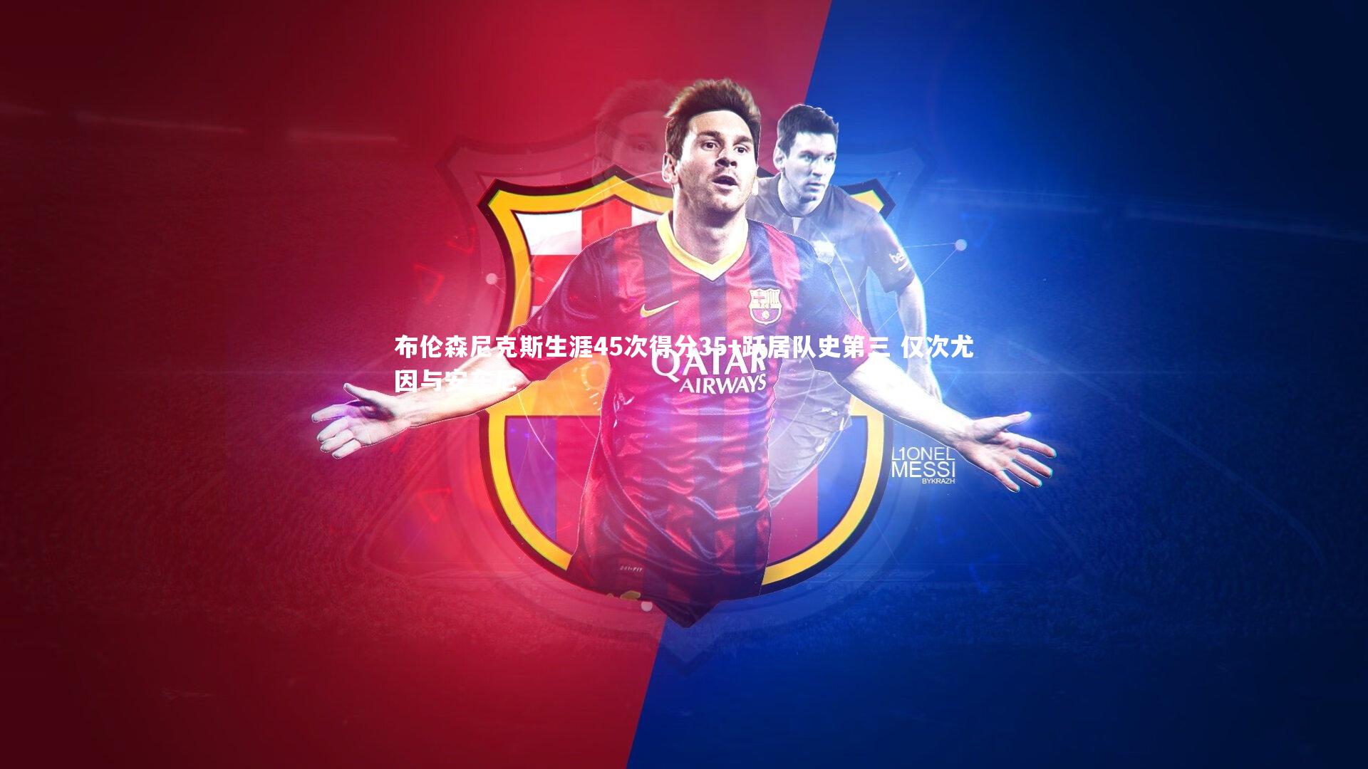 【开云体育平台】布伦森尼克斯生涯45次得分35+跃居队史第三 仅次尤因与安东尼