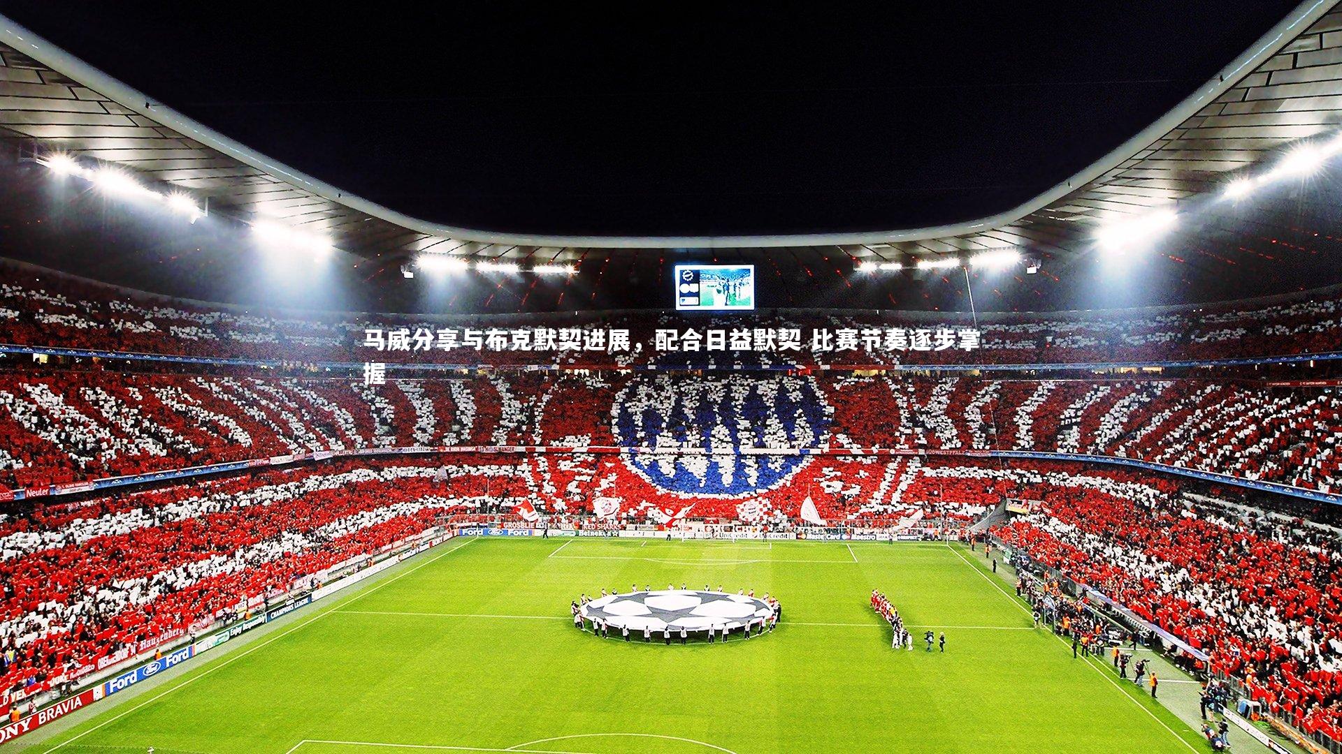 马威分享与布克默契进展,配合日益默契 比赛节奏逐步掌握