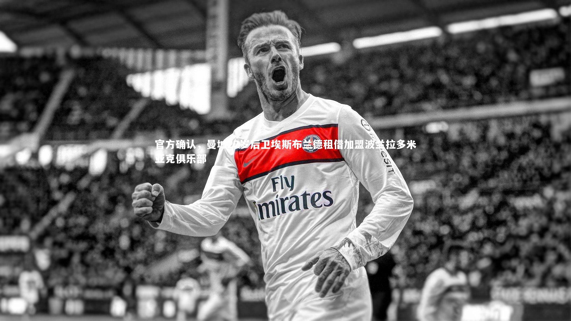 官方确认，曼城22岁后卫埃斯布兰德租借加盟波兰拉多米亚克俱乐部