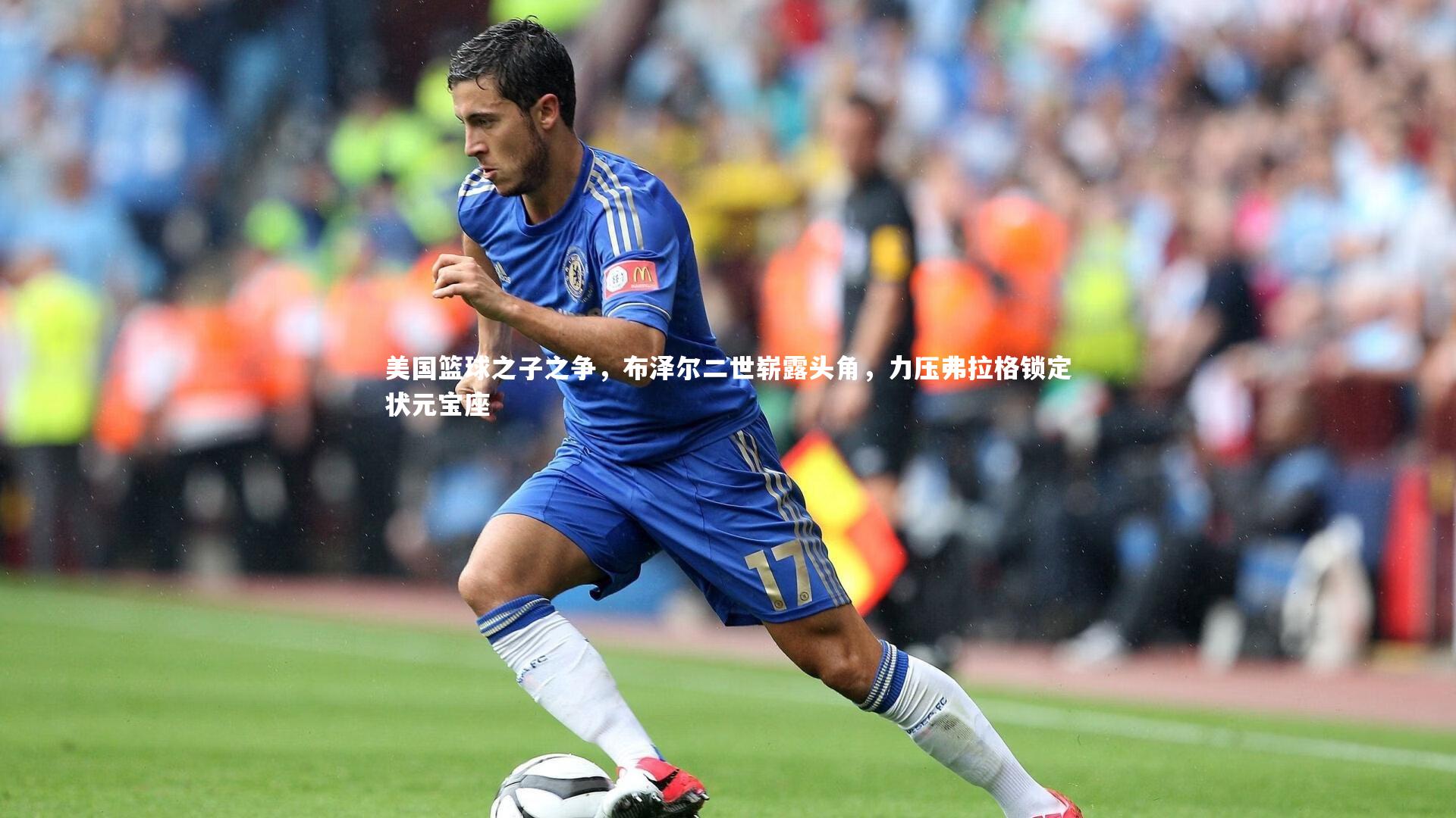 美国篮球之子之争,布泽尔二世崭露头角,力压弗拉格锁定状元宝座