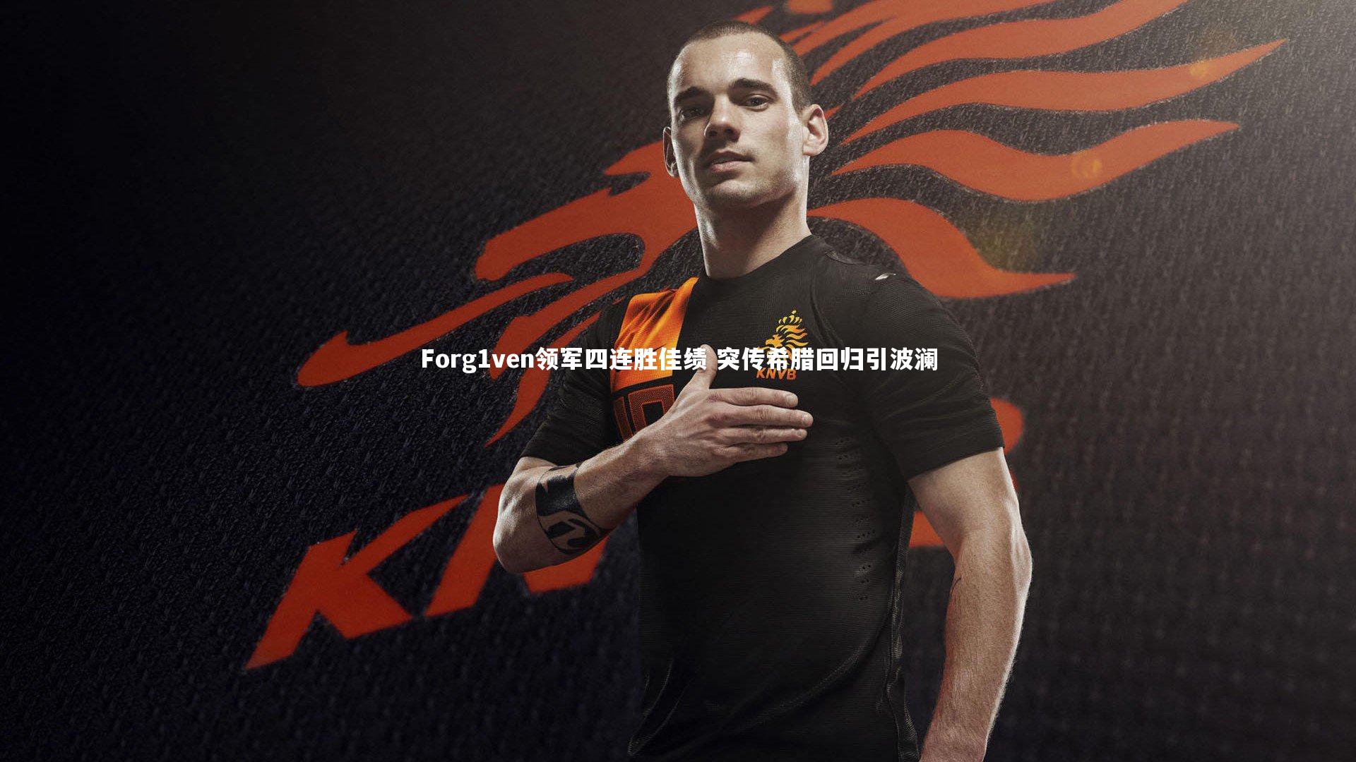 Forg1ven领军四连胜佳绩 突传希腊回归引波澜