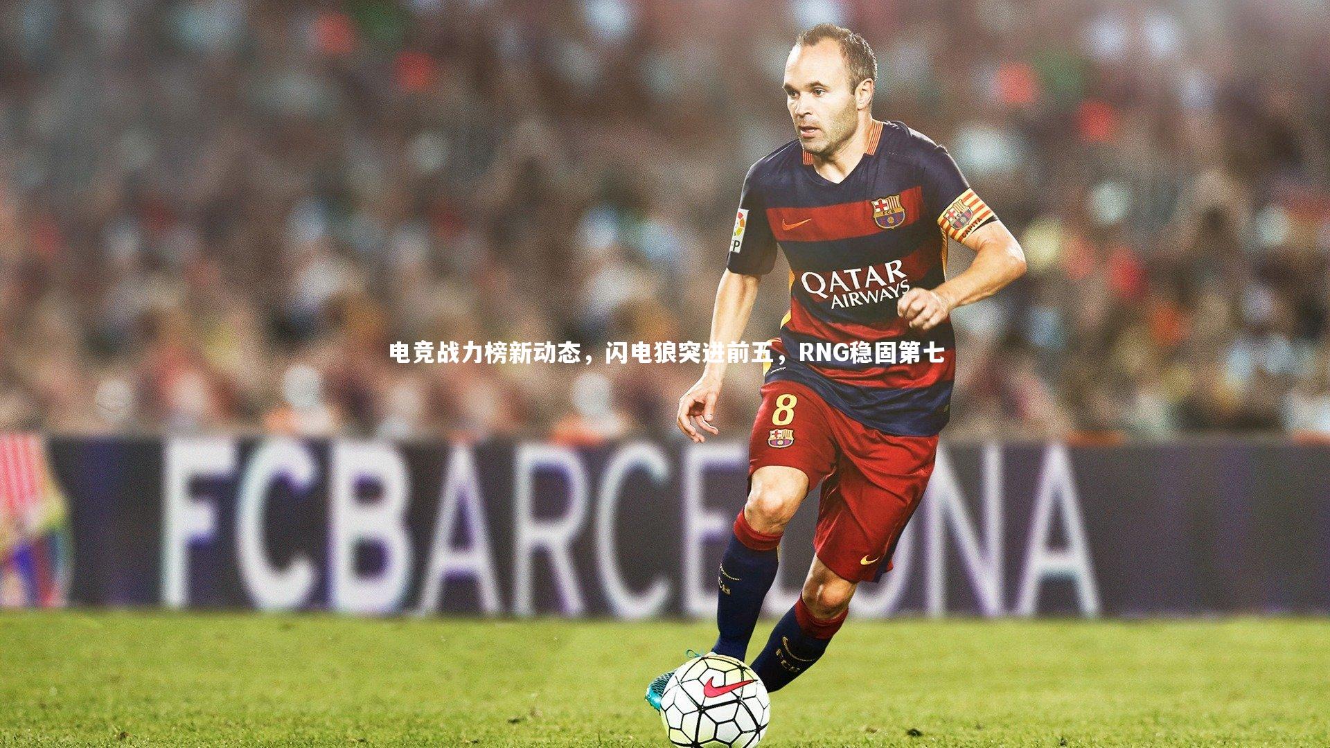 开云体育-电竞战力榜新动态，闪电狼突进前五，RNG稳固第七