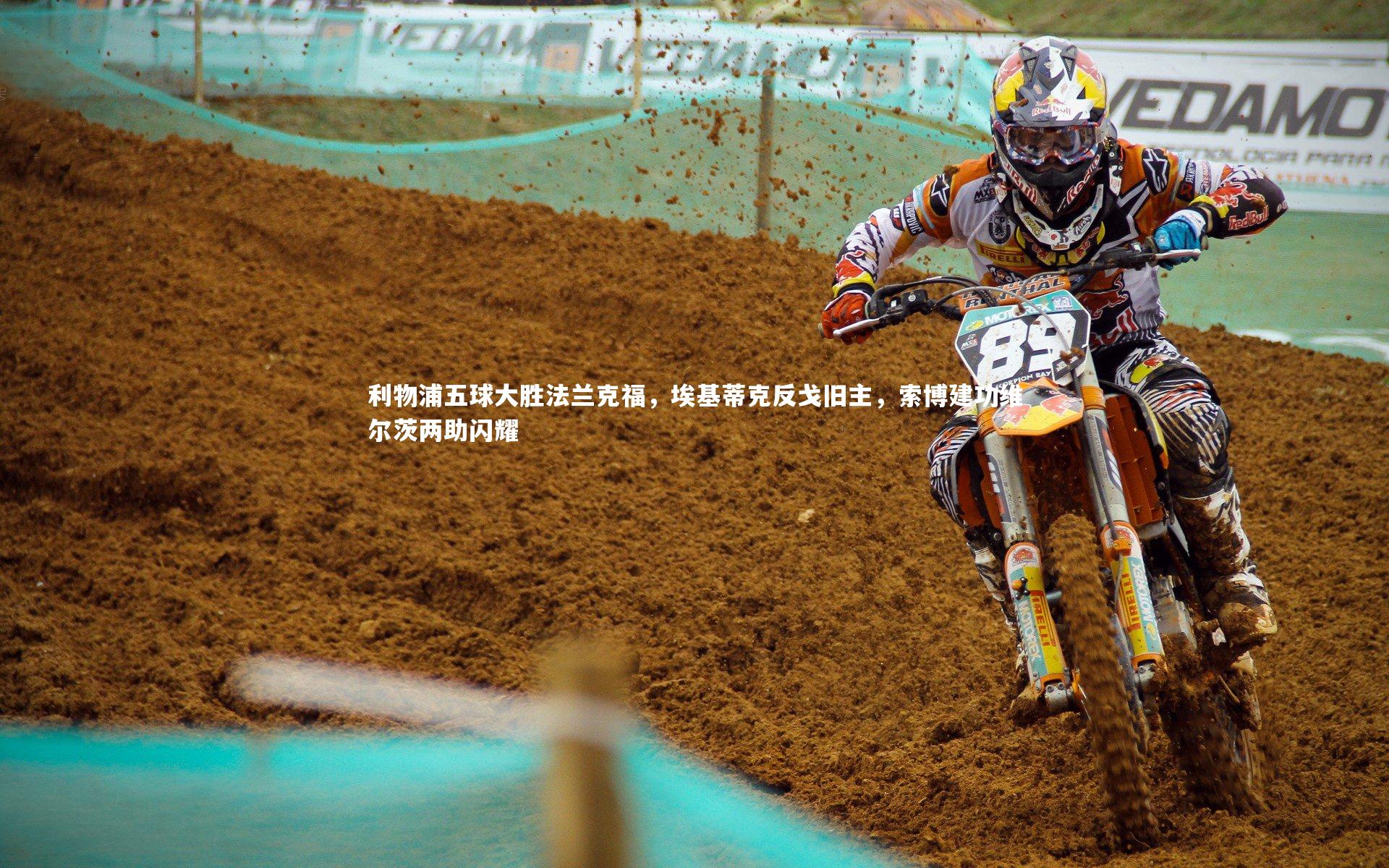 利物浦五球大胜法兰克福,埃基蒂克反戈旧主,索博建功维尔茨两助闪耀