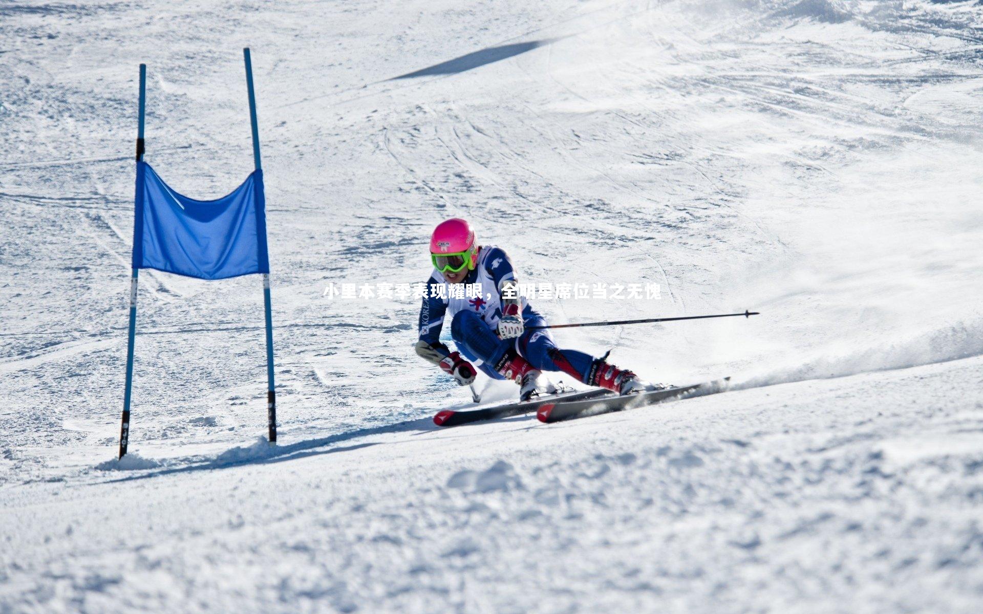 【开云体育】小里本赛季表现耀眼，全明星席位当之无愧