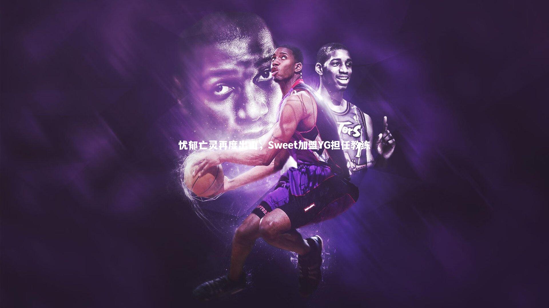 开云体育官网-忧郁亡灵再度出山，Sweet加盟YG担任教练