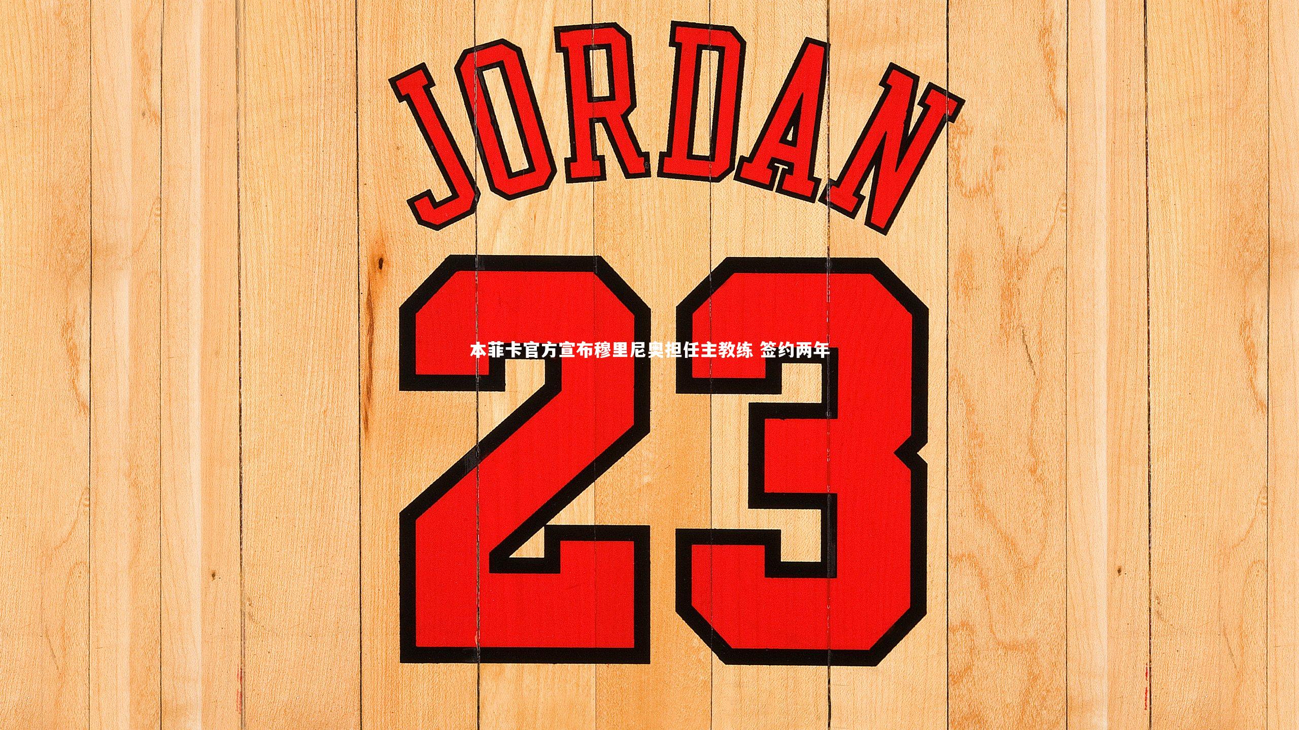 开云体育平台|本菲卡官方宣布穆里尼奥担任主教练 签约两年