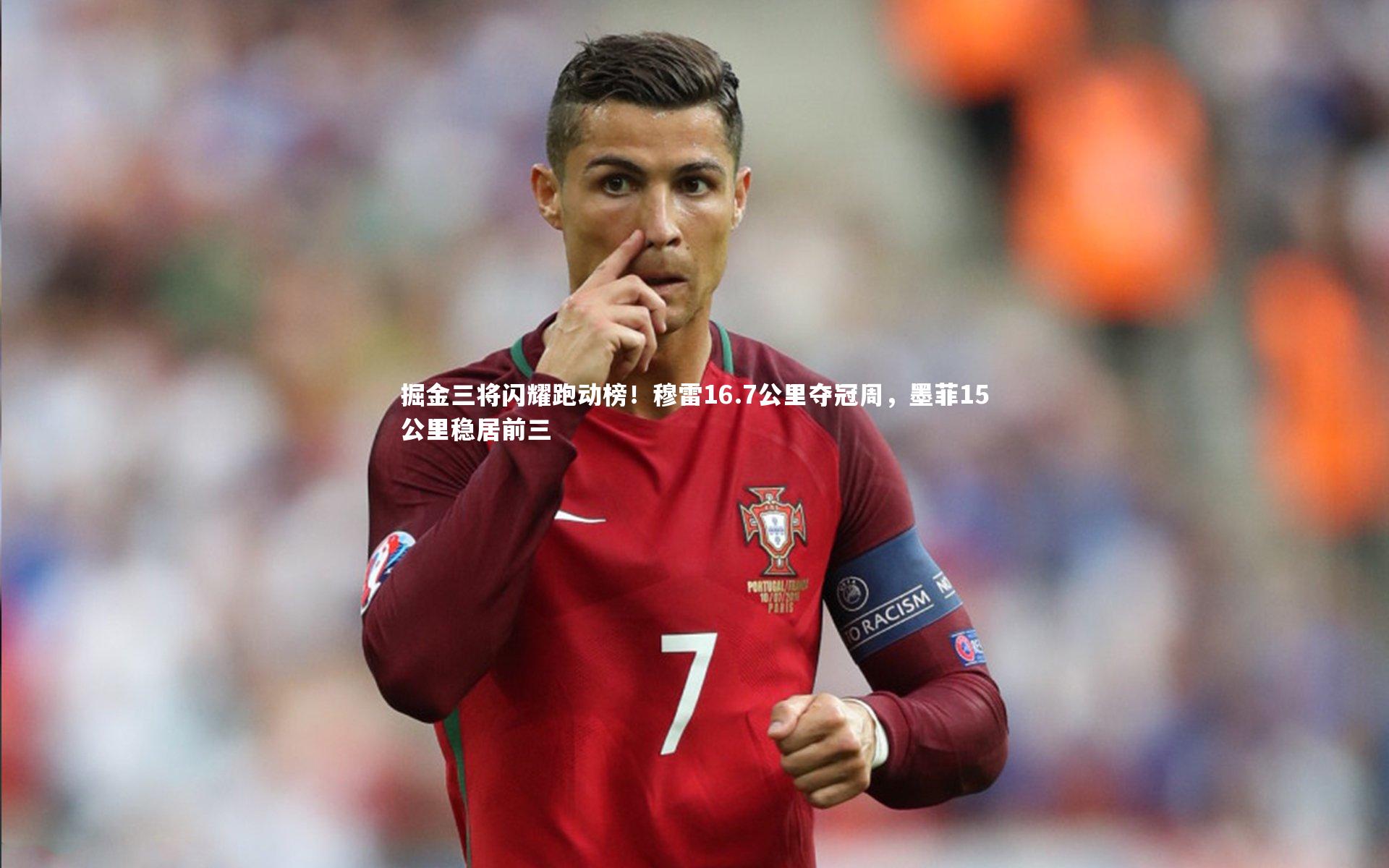 开云体育-掘金三将闪耀跑动榜！穆雷16.7公里夺冠周，墨菲15公里稳居前三