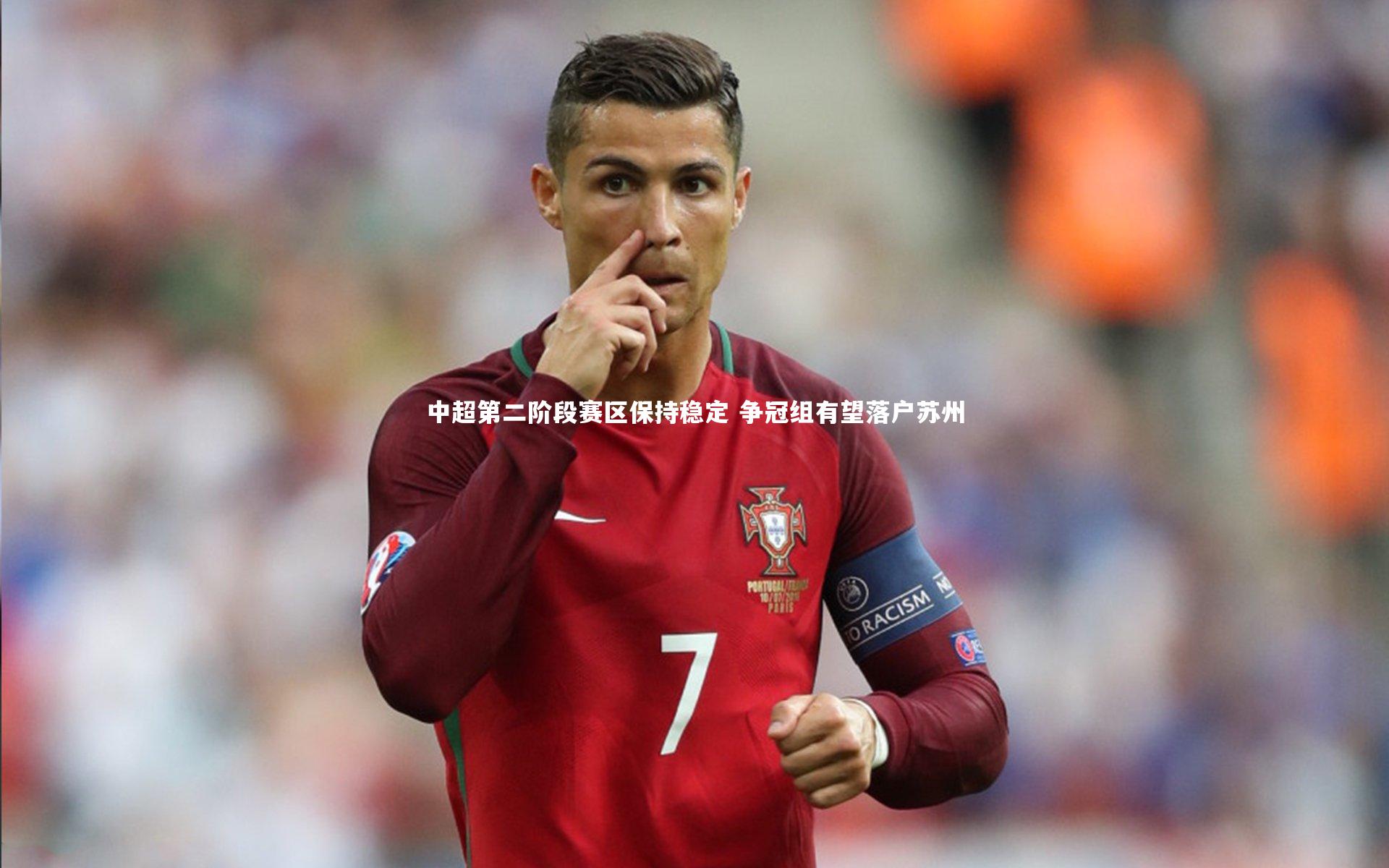 中超第二阶段赛区保持稳定 争冠组有望落户苏州