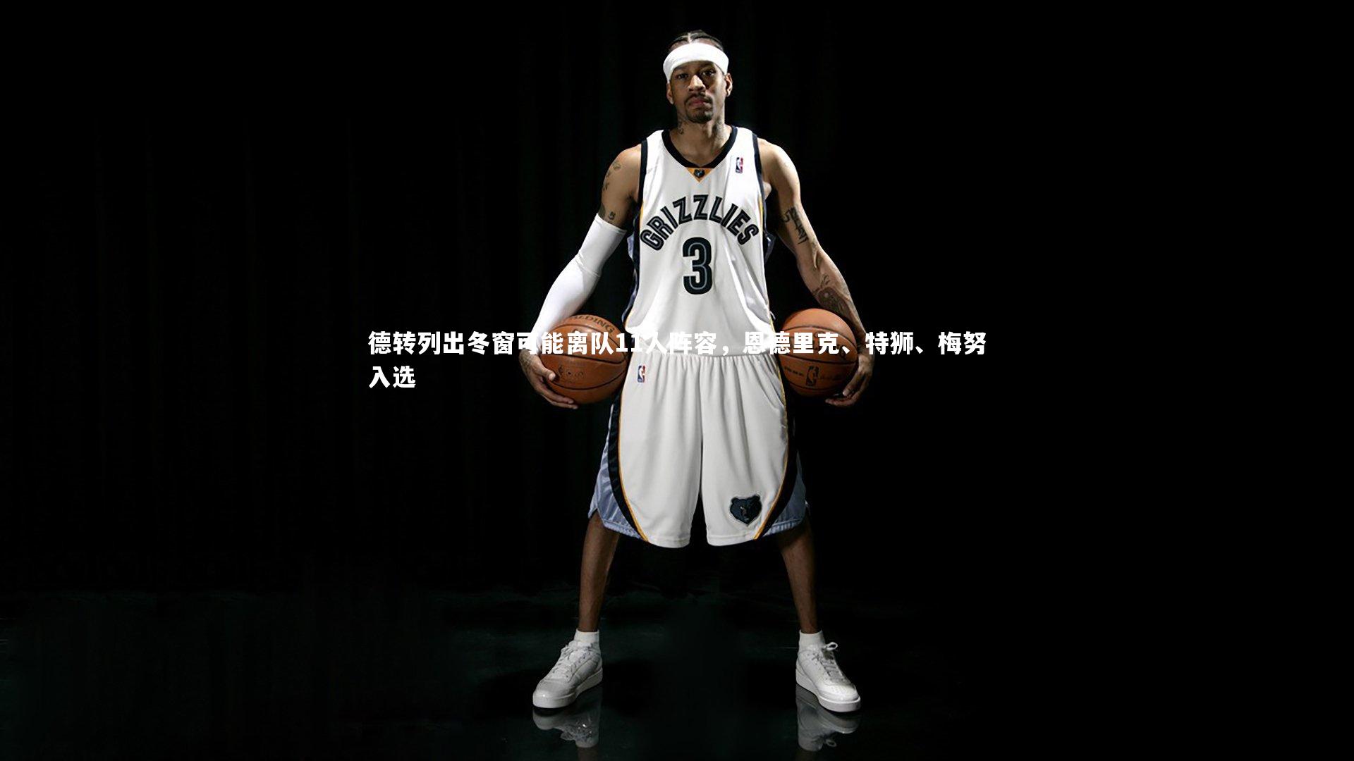 KAIYUN开云：德转列出冬窗可能离队11人阵容，恩德里克、特狮、梅努入选