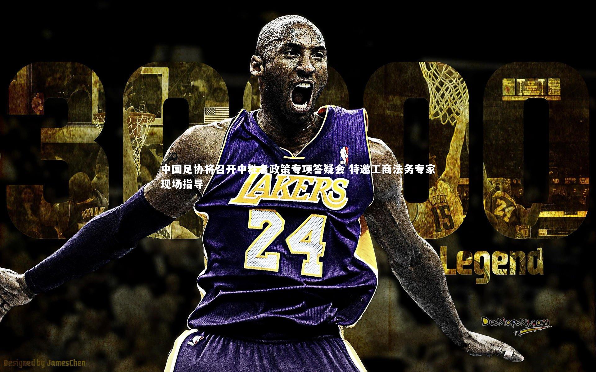 开云体育平台|中国足协将召开中性名政策专项答疑会 特邀工商法务专家现场指导