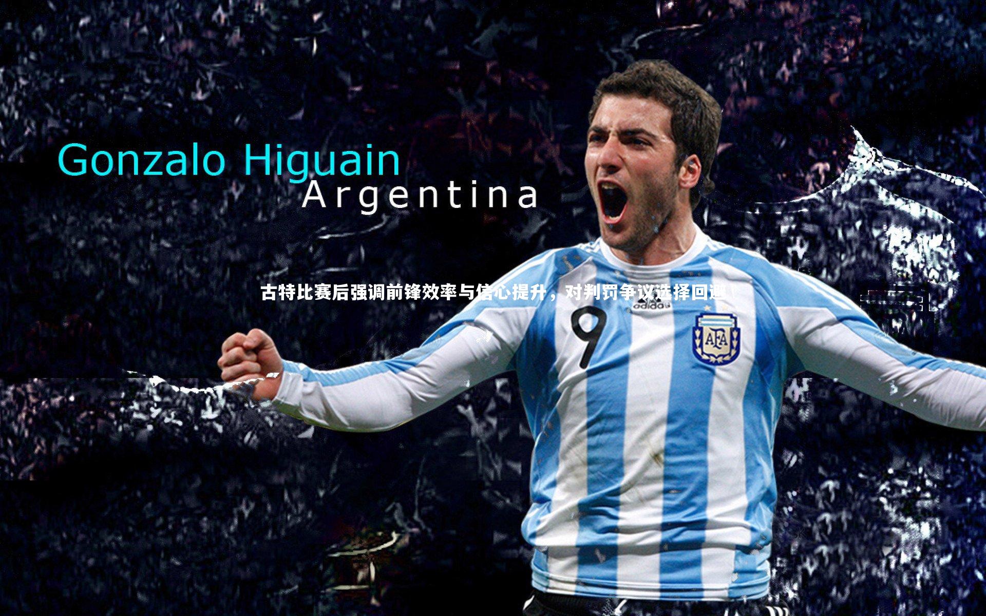 开云体育官网-古特比赛后强调前锋效率与信心提升，对判罚争议选择回避