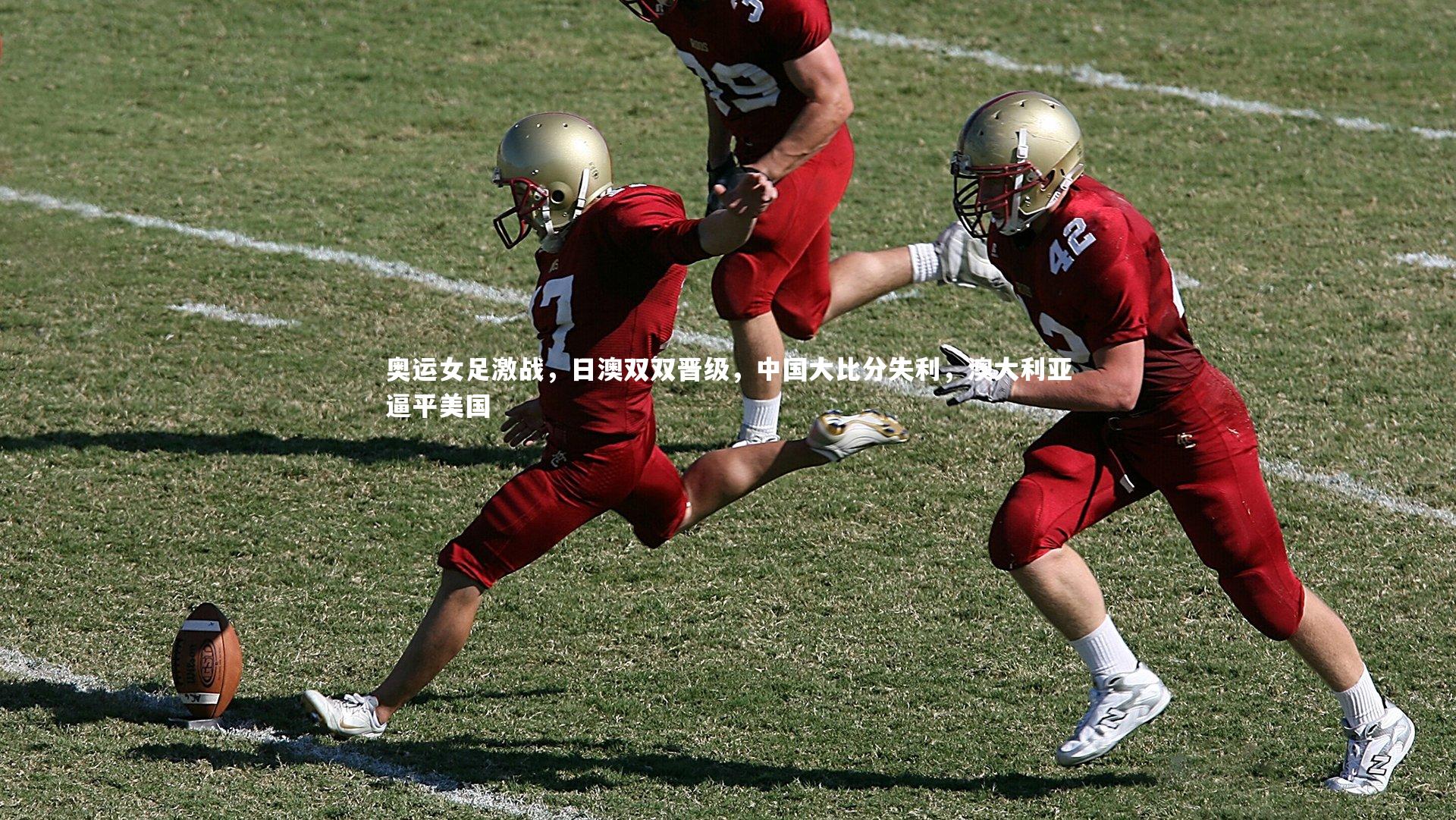 【开云体育官网】奥运女足激战，日澳双双晋级，中国大比分失利，澳大利亚逼平美国