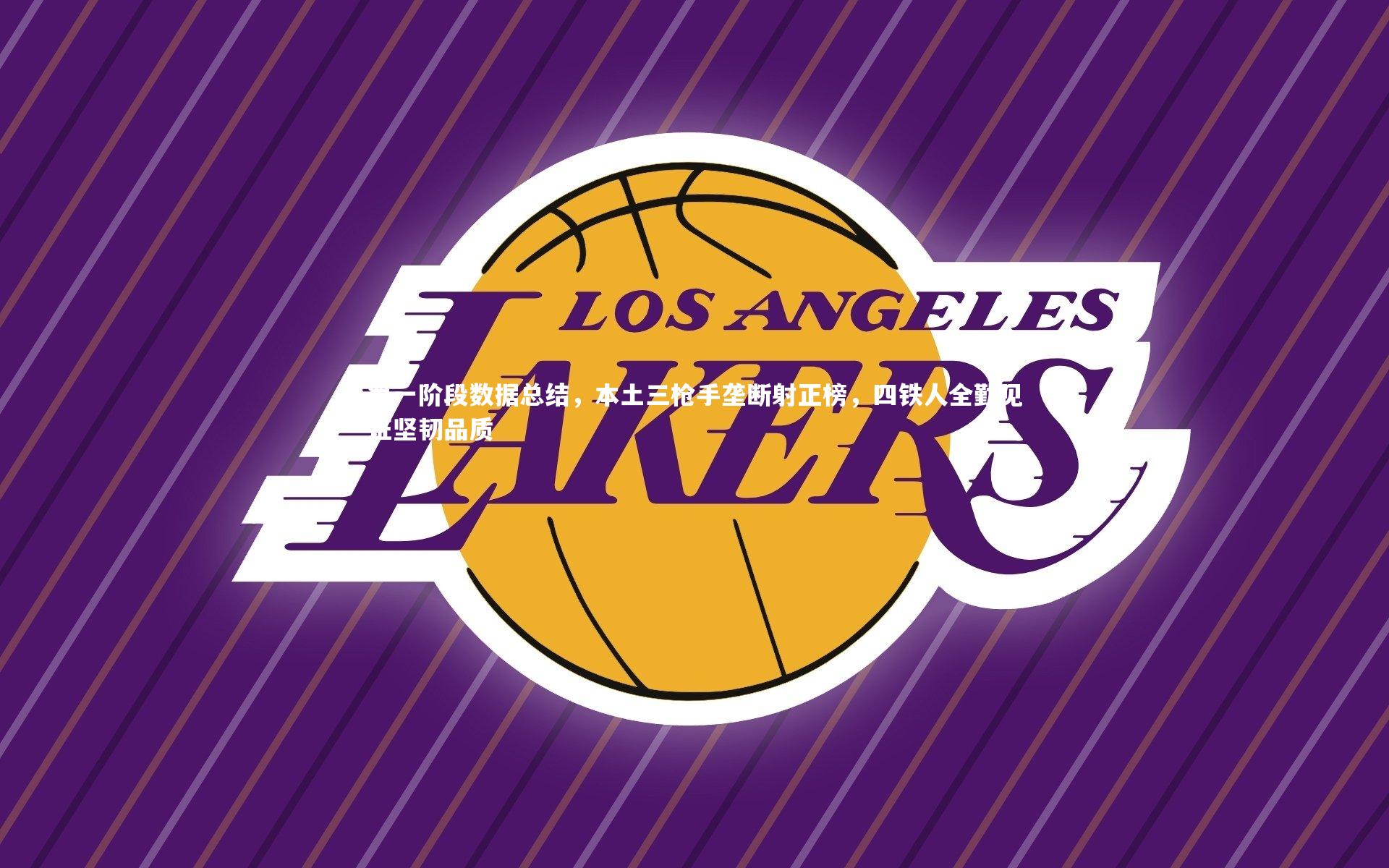 第一阶段数据总结，本土三枪手垄断射正榜，四铁人全勤见证坚韧品质