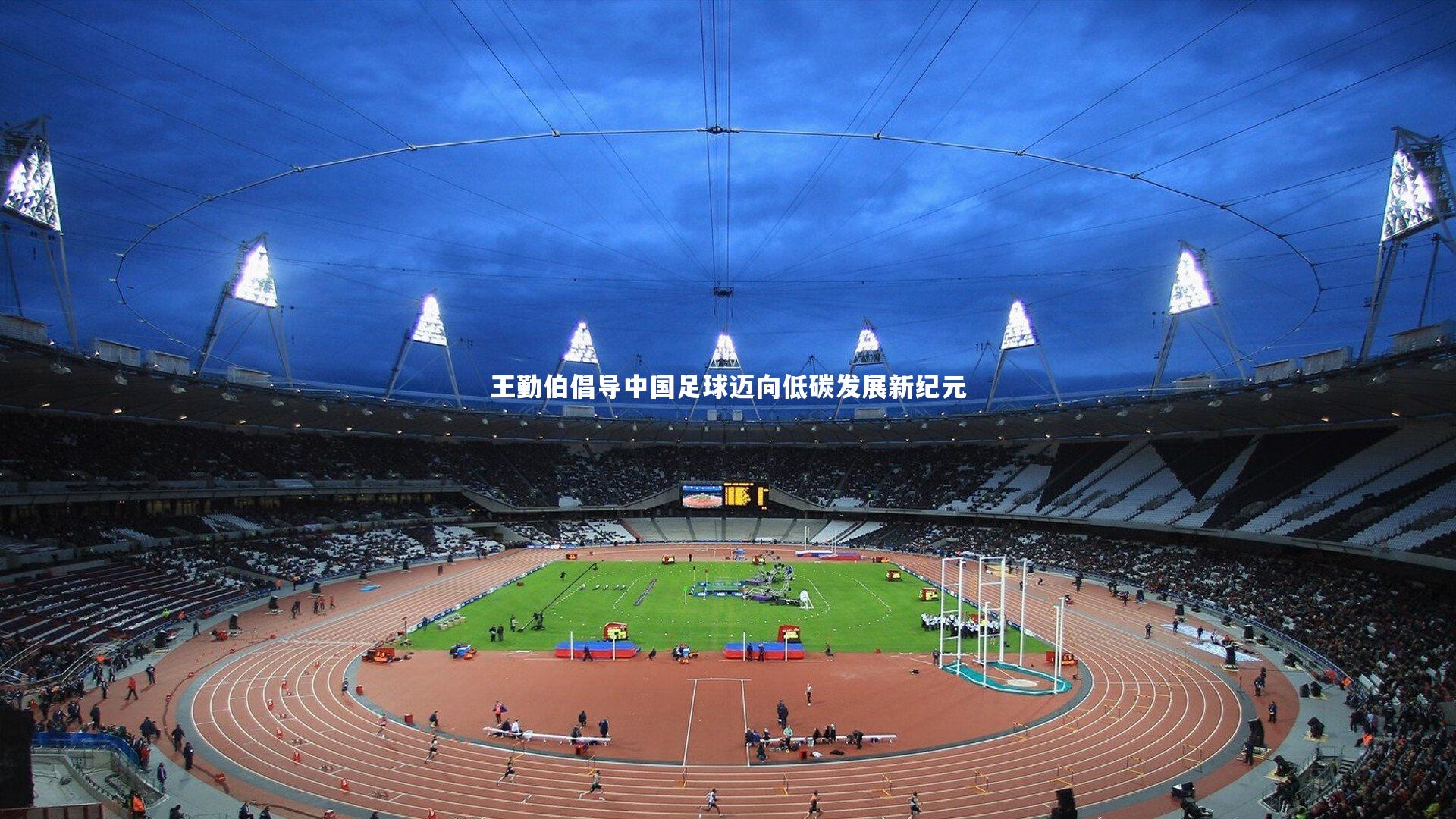 王勤伯倡导中国足球迈向低碳发展新纪元