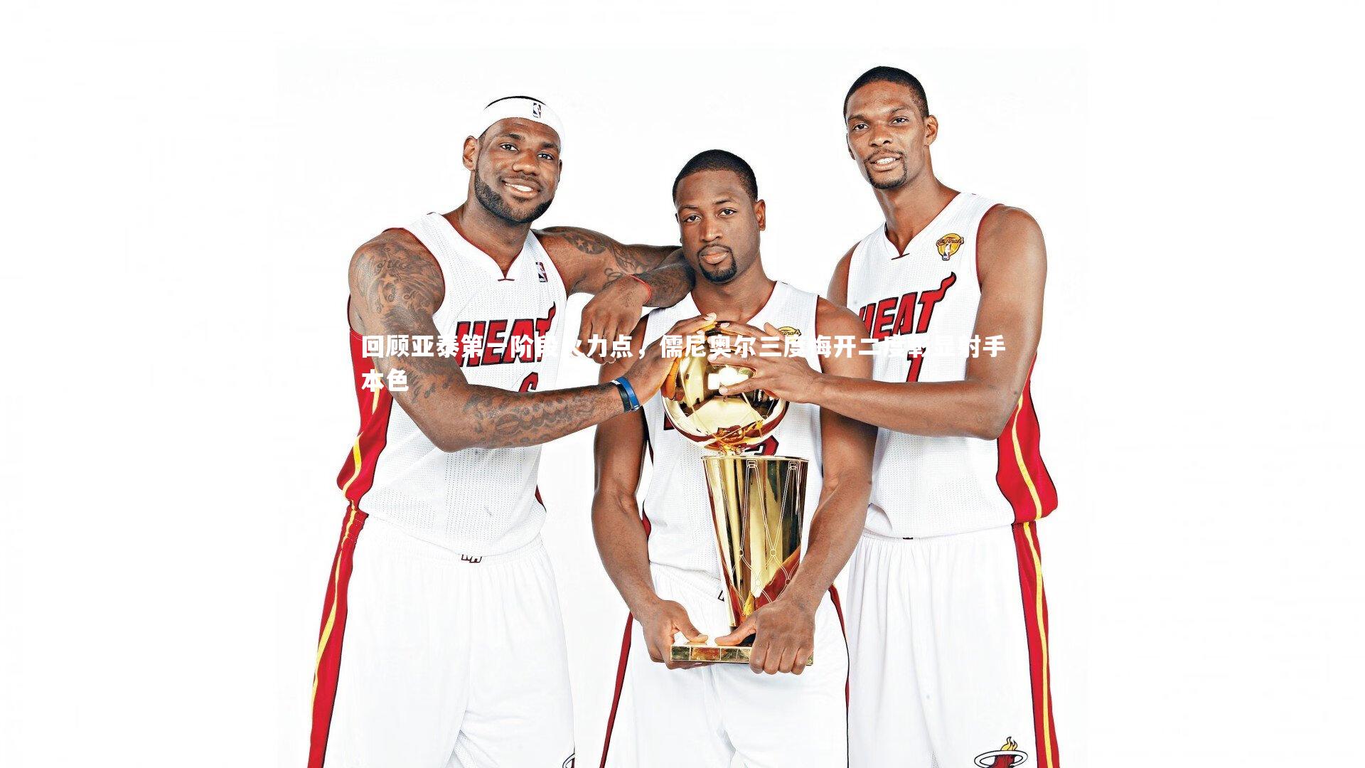 回顾亚泰第一阶段火力点，儒尼奥尔三度梅开二度彰显射手本色