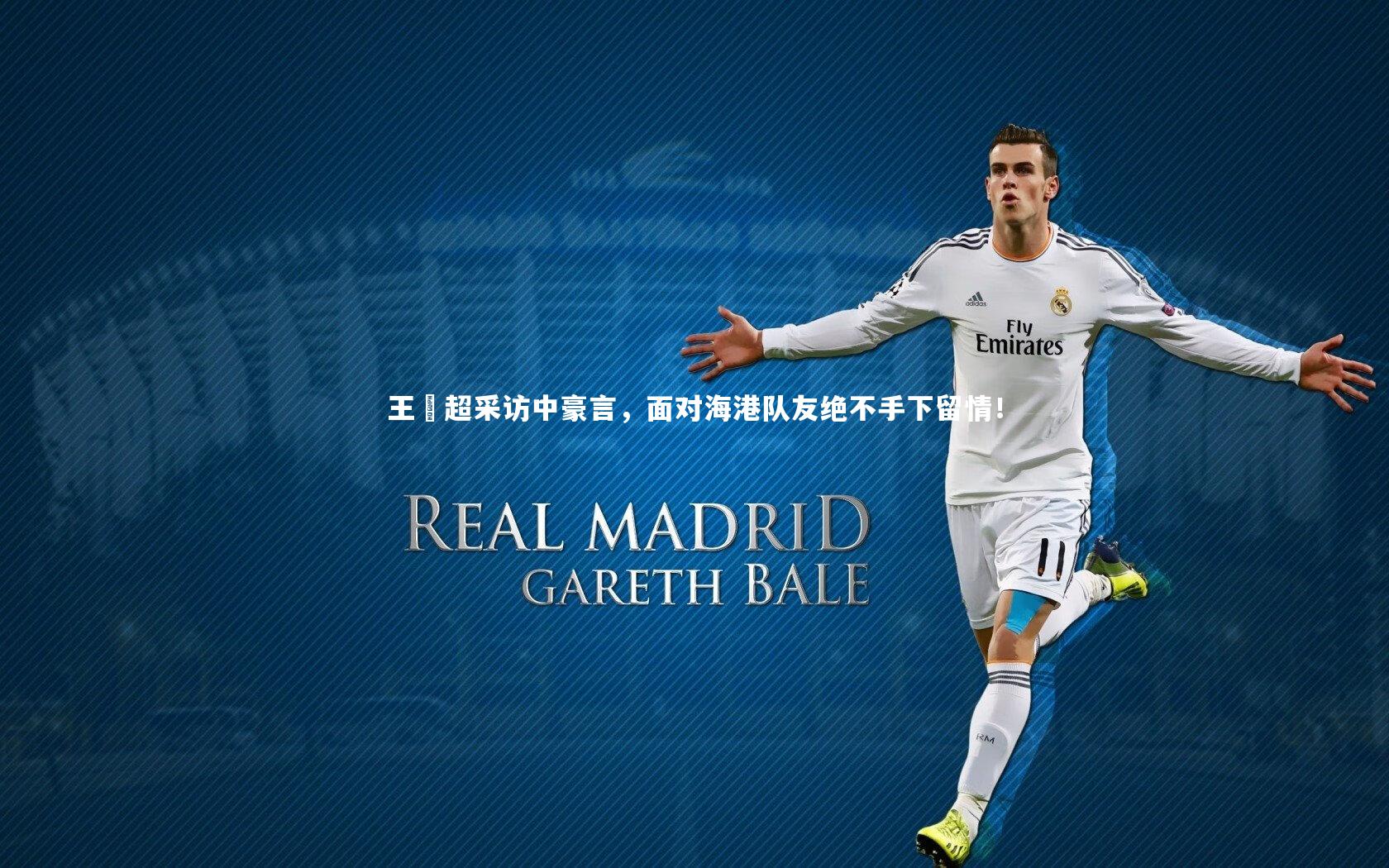 KAIYUN开云_王燊超采访中豪言，面对海港队友绝不手下留情！