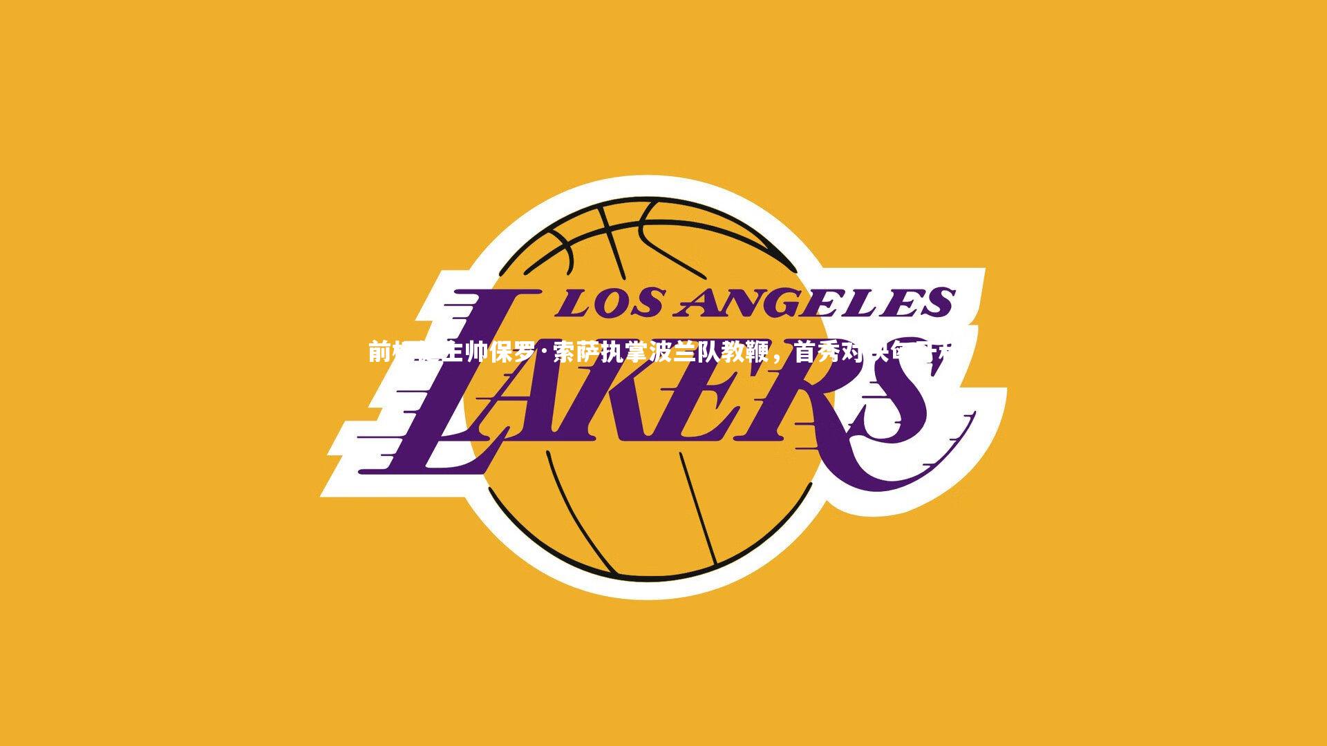 【KAIYUN开云】前权健主帅保罗·索萨执掌波兰队教鞭，首秀对决匈牙利