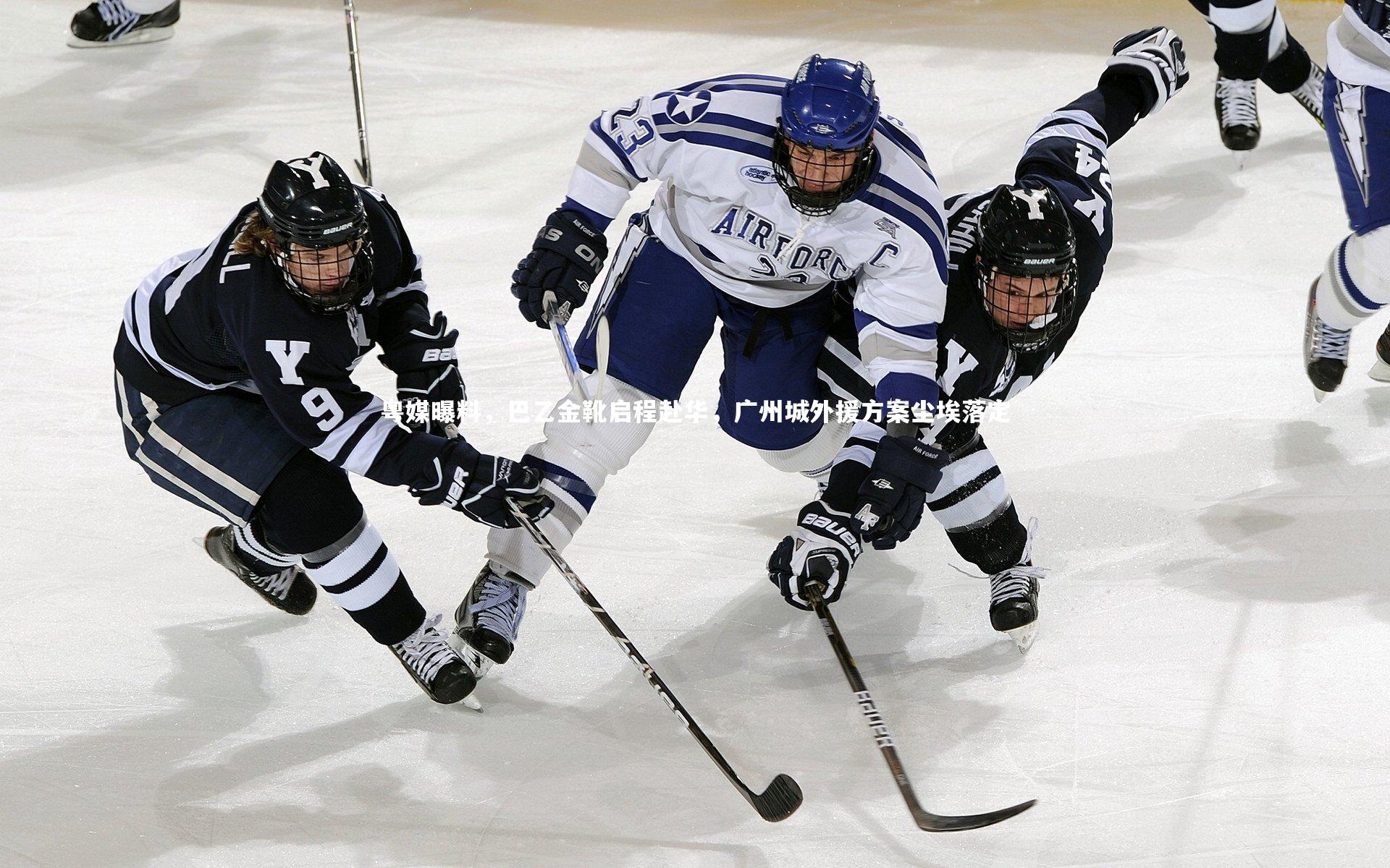 开云体育|粤媒曝料，巴乙金靴启程赴华，广州城外援方案尘埃落定
