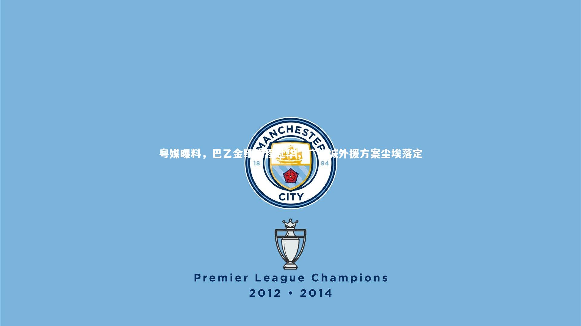 粤媒曝料，巴乙金靴启程赴华，广州城外援方案尘埃落定