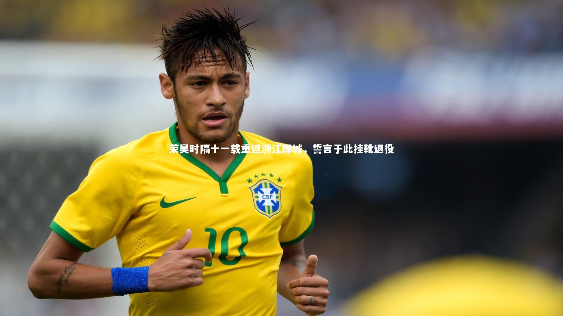 荣昊时隔十一载重返浙江绿城，誓言于此挂靴退役