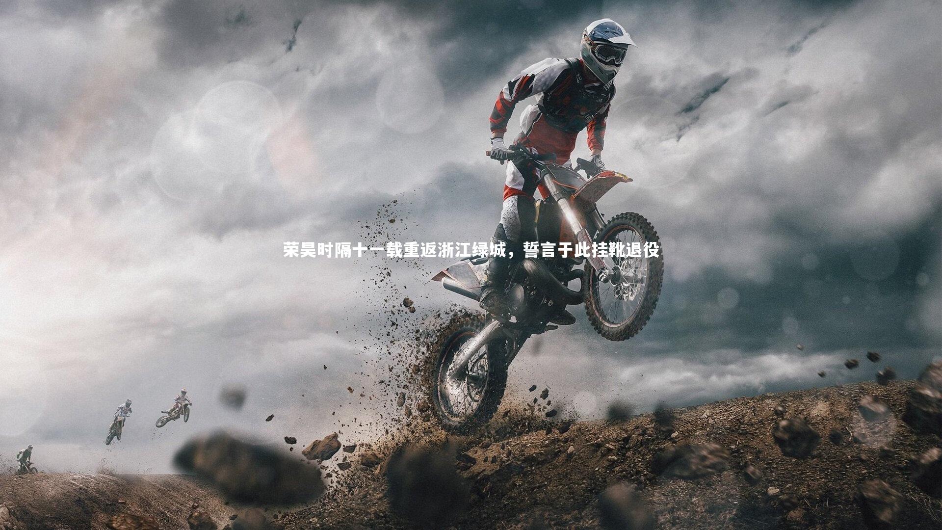 荣昊时隔十一载重返浙江绿城，誓言于此挂靴退役