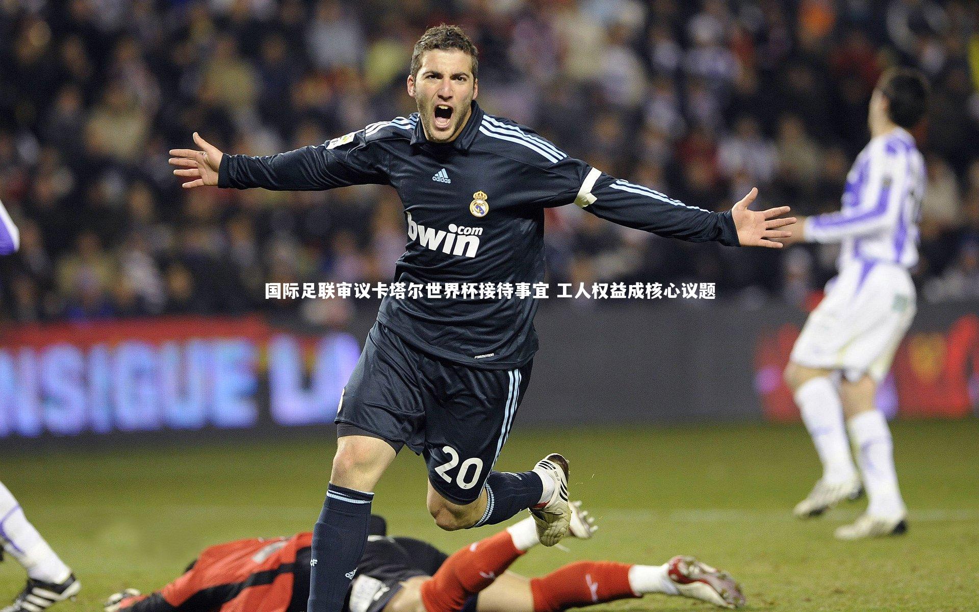 国际足联审议卡塔尔世界杯接待事宜 工人权益成核心议题