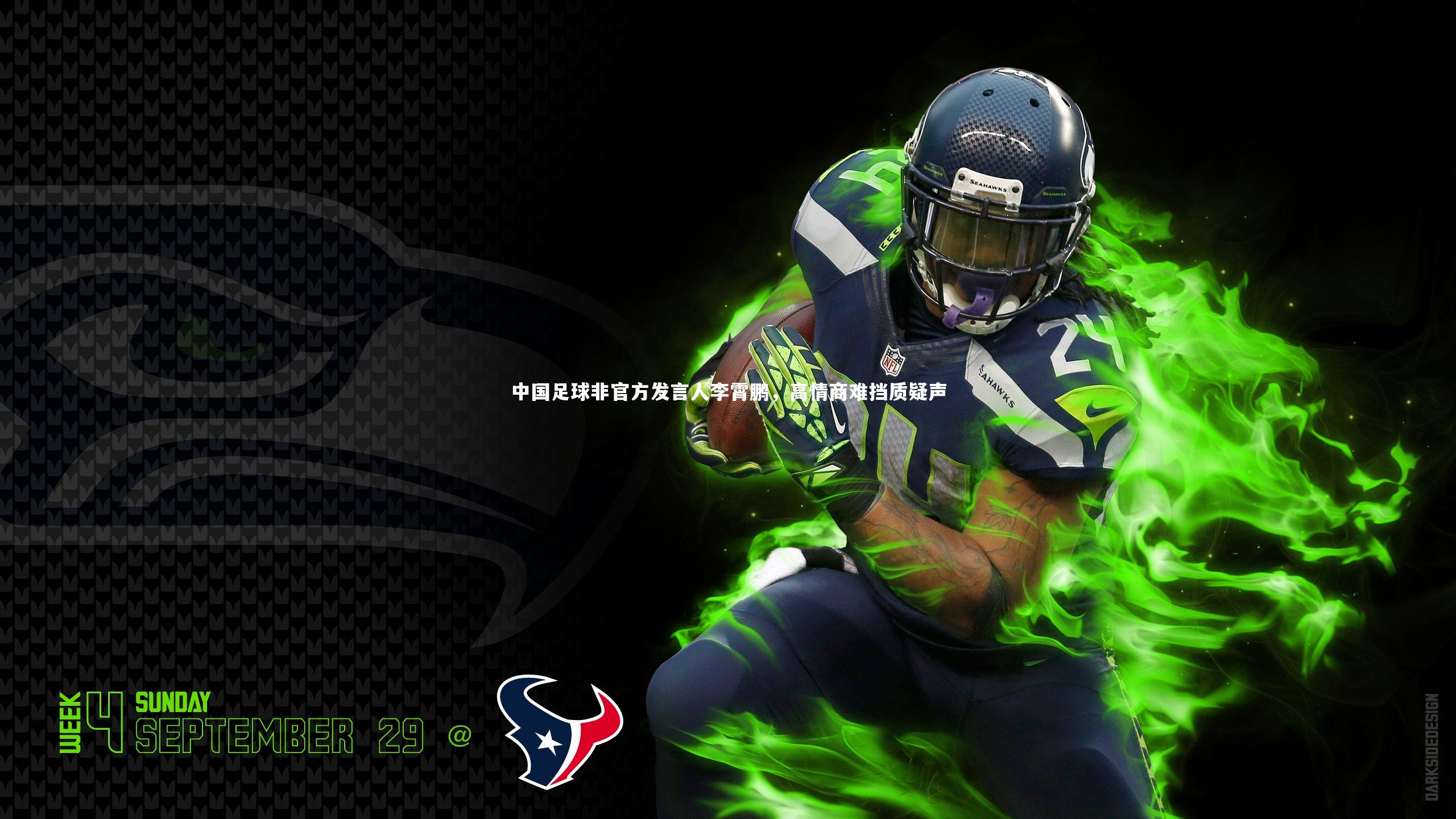 开云体育平台-中国足球非官方发言人李霄鹏，高情商难挡质疑声